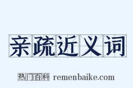 亲疏近义词是什么意思的图片